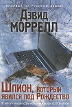 Читать книгу Шпион, который явился под Рождество
