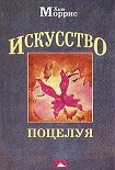 Читать книгу Искусство поцелуя