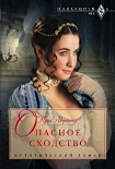 Читать книгу Опасное сходство