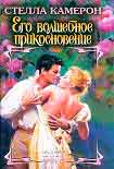 Читать книгу Его волшебное прикосновение