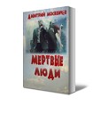 Читать книгу Мёртвые люди