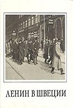 Читать книгу Ленин в Швеции