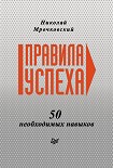 Читать книгу Правила успеха. 50 необходимых навыков