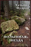 Читать книгу Полынная Звезда