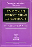 Читать книгу РУССКАЯ ПРАВОСЛАВНАЯ ЦЕРКОВНОСТЬ