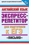 Читать книгу Английский язык. Экспресс-репетитор для подготовки к ЕГЭ. «Письмо»