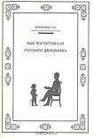 Читать книгу КАК ВОСПИТЫВАЛИ РУССКОГО ДВОРЯНИНА