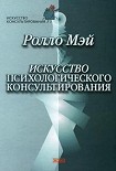 Читать книгу Искусство психологического консультирования. Как давать и обретать душевное здоровье