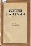 Читать книгу Фашизм в Англии
