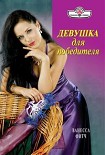 Читать книгу Девушка для победителя