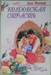 Читать книгу Колдовская страсть