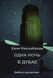 Читать книгу Одна ночь в Дубае