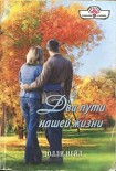 Читать книгу Два пути нашей жизни