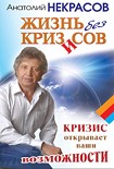 Читать книгу Жизнь без кризисов. Кризис открывает ваши возможности