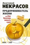 Читать книгу Предприниматель Жизни, или Как богатому попасть в рай