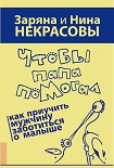 Читать книгу Чтобы папа помогал. Как приучить мужчину заботиться о малыше