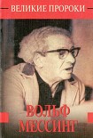 Читать книгу Вольф Мессинг
