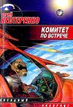 Читать книгу Сборник 'Комитет по встрече'