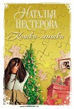 Читать книгу Кошки-мышки