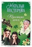 Читать книгу Простите меня! (Сборник)