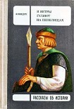 Читать книгу И ветры гуляют на пепелищах…