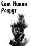 Читать книгу Рекрут