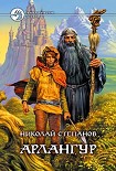 Читать книгу Арлангур