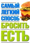 Читать книгу Самый легкий способ бросить есть