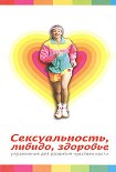Читать книгу Сексуальность, либидо, здоровье. Упражнения для развития чувственности
