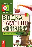 Читать книгу Водка, самогон, настойки на спирту в лечении организма