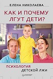 Читать книгу Как и почему лгут дети? Психология детской лжи
