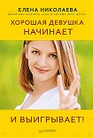 Читать книгу Хорошая девушка начинает и выигрывает!