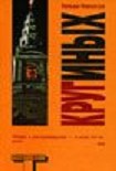 Читать книгу Круг иных (The Society of Others)