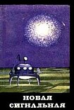 Читать книгу Новая сигнальная