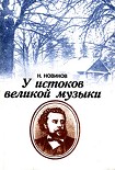 Читать книгу У истоков великой музыки