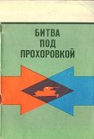 Читать книгу Битва под Прохоровкой
