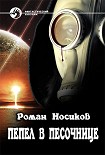 Читать книгу ПЕПЕЛ В ПЕСОЧНИЦЕ