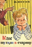 Читать книгу Как шутили в старину