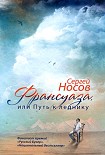 Читать книгу Франсуаза, или Путь к леднику