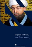 Читать книгу Маймонид
