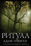 Читать книгу Ritual