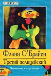 Читать книгу Третий полицейский