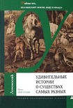 Читать книгу Удивительные истории о существах самых разных