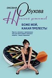 Читать книгу Боже мой, какая прелесть!
