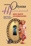 Читать книгу Мисс Марпл из коммуналки