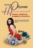 Читать книгу Паника, убийство и немного глупости