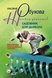 Читать книгу Садовник для дьявола