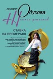 Читать книгу Ставка на проигрыш