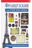 Читать книгу ФРАНЦУЗСКИЙ ЗА ТРИ МЕСЯЦА УПРОЩЕННЫЙ ЯЗЫКОВОЙ КУРС