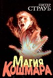 Читать книгу Магия кошмара